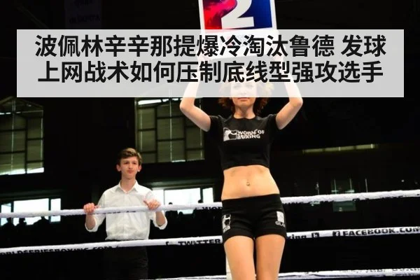 波佩林辛辛那提爆冷淘汰鲁德 发球上网战术如何压制底线型强攻选手