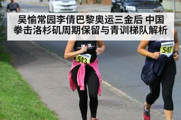吴愉常园李倩巴黎奥运三金后 中国拳击洛杉矶周期保留与青训梯队解析